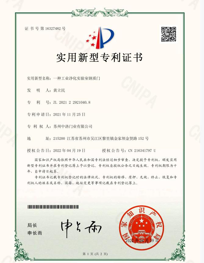 一种工业净化实验室钢制门专利书
